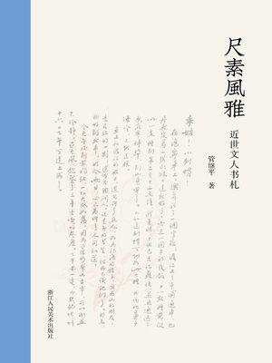 cover image of 尺素风雅